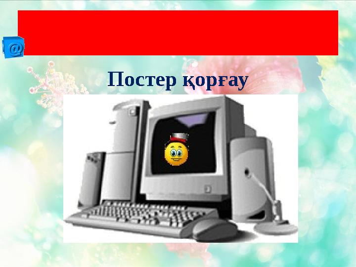 Постер қорғауМағынаны ажырату