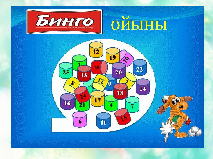 ойыны