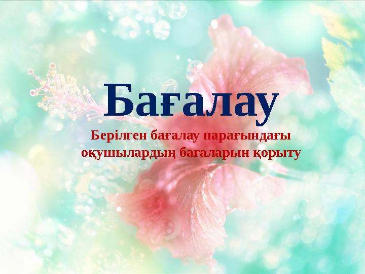 Бағалау Берілген бағалау парағындағы оқушылардың бағаларын қорыту