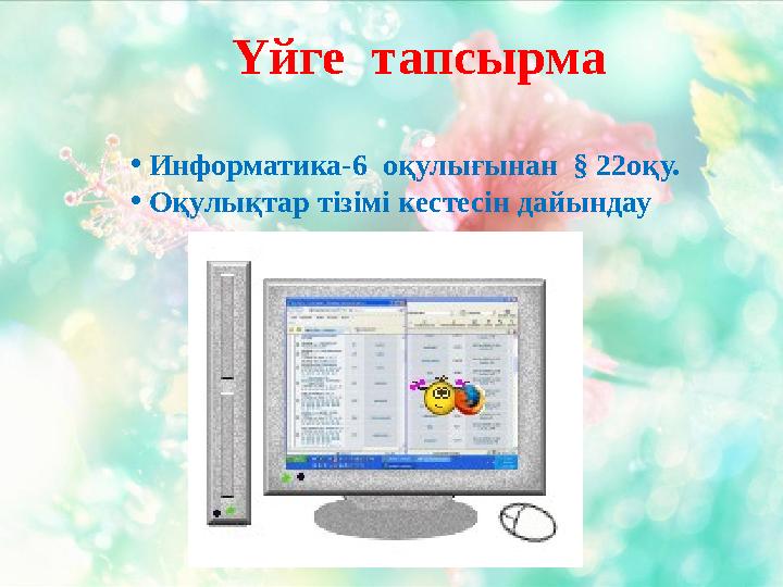 Үйге тапсырма • Информатика-6 оқулығынан § 22оқу. • Оқулықтар тізімі кестесін дайындау