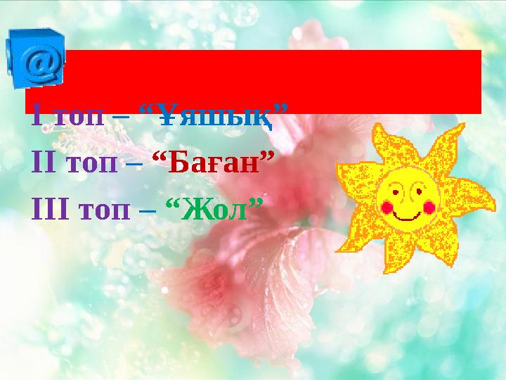 Топқа бөлу I топ – “Ұяшық” II топ – “Баған” III топ – “Жол”