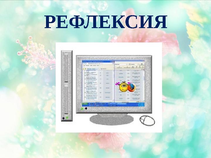 РЕФЛЕКСИЯ