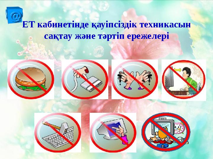 ЕТ кабинетінде қауіпсіздік техникасын сақтау және тәртіп ережелері