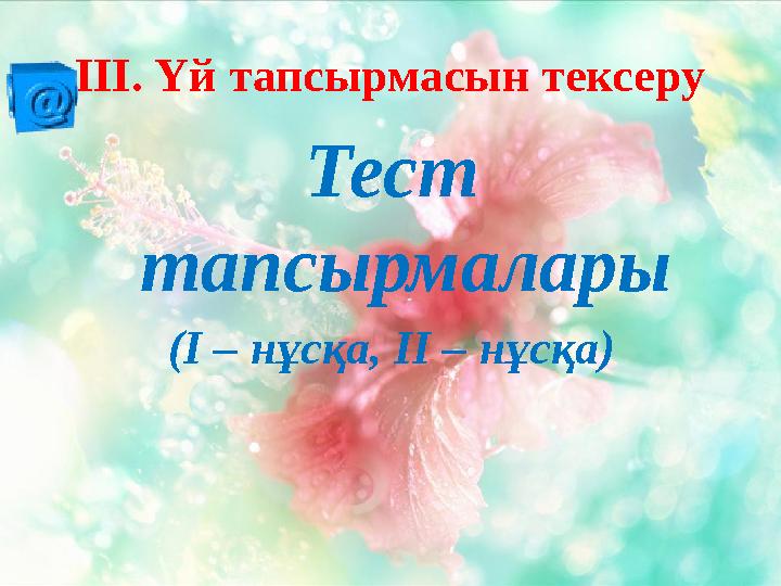 ІІІ. Үй тапсырмасын тексеру Тест тапсырмалары (I – нұсқа , II – нұсқа )