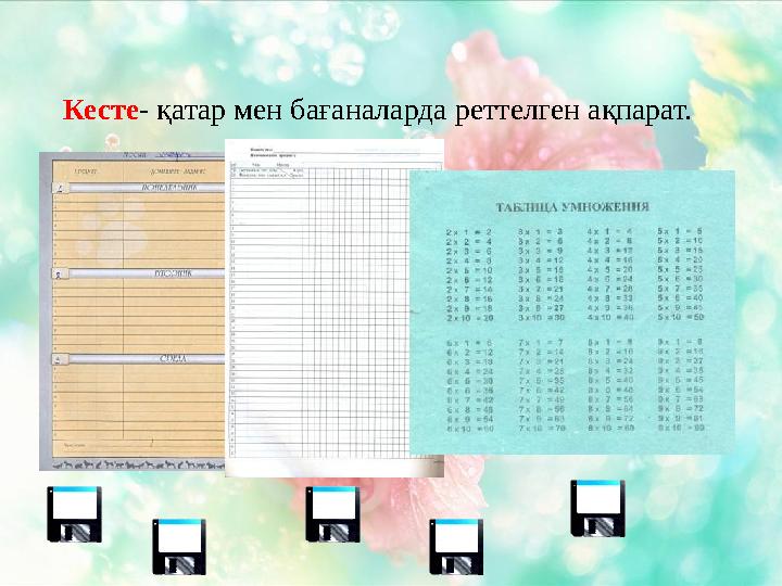 Кесте - қатар мен бағаналарда реттелген ақпарат.