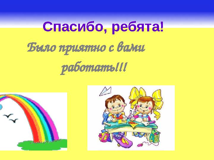 Спасибо, ребята! Было приятно с вами работать!!!