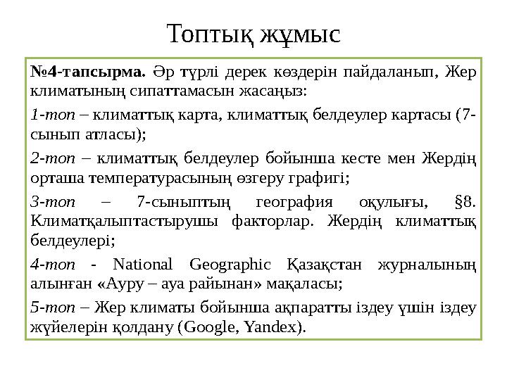 Топтық жұмыс № 4-тапсырма. Әр түрлі дерек көздерін пайдаланып, Жер климатының сипаттамасын жасаңыз: 1-топ – климаттық к