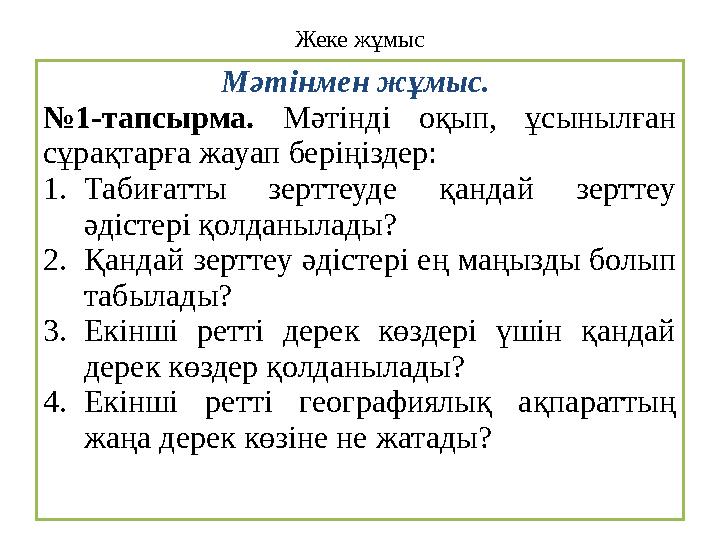 Жеке жұмыс Мәтінмен жұмыс. № 1-тапсырма. Мәтінді оқып, ұсынылған сұрақтарға жауап беріңіздер: 1. Табиғатты зерттеуде қан