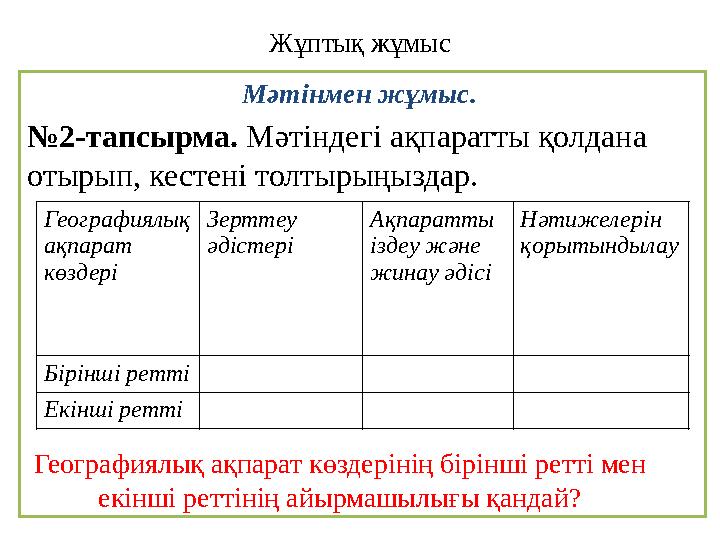 Жұптық жұмыс Мәтінмен жұмыс. № 2-тапсырма. Мәтіндегі ақпаратты қолдана отырып, кестені толтырыңыздар. Географиялық ақпар