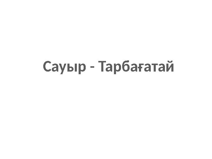 Сауыр - Тарбағатай