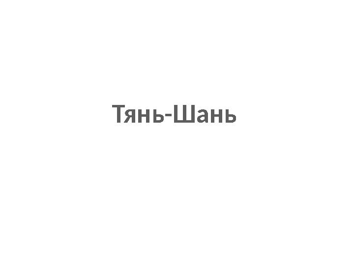 Тянь-Шань