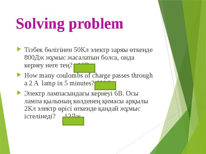 Solving problem  Тізбек бөлігінен 50Кл электр заряы өткенде 800Дж жұмыс жасалатын болса, онда кернеу неге тең? 16B  How