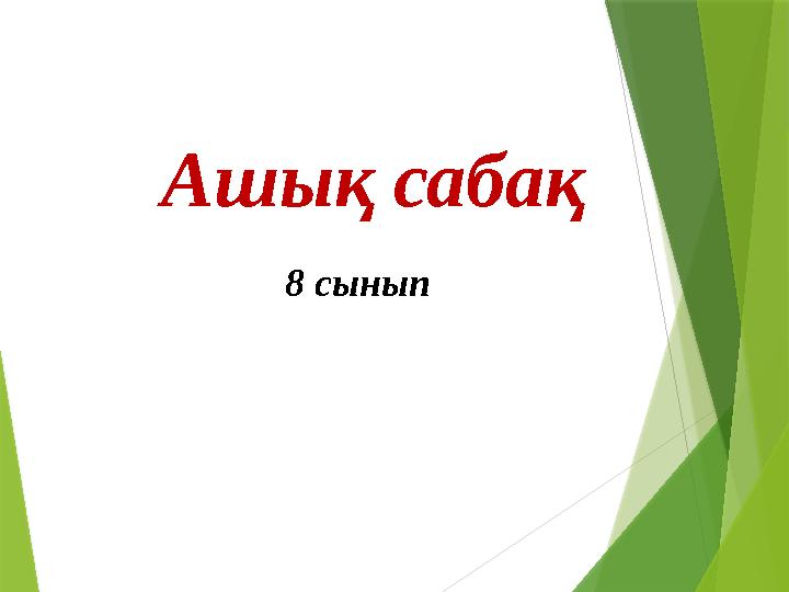 Ашық сабақ 8 сынып