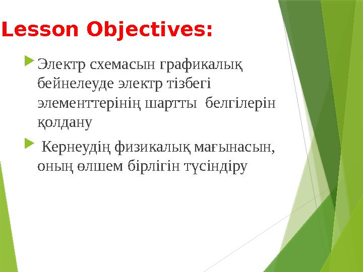  Электр схемасын графикалық бейнелеуде электр тізбегі элементтерінің шартты белгілерін қолдану  Кернеудің физикалық м