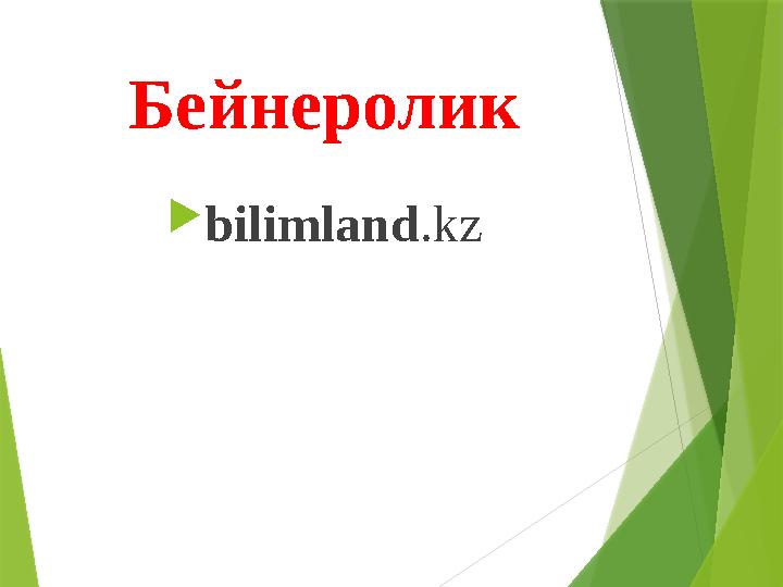 Бейнеролик  bilimland .kz