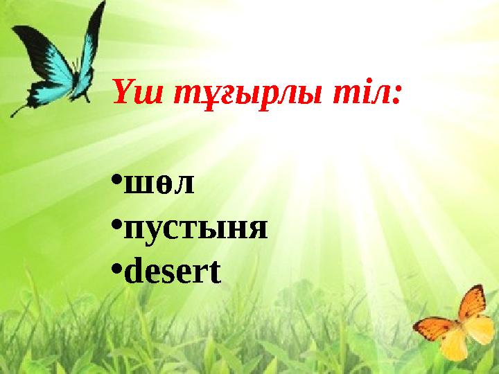 Үш тұғырлы тіл: • шөл • пустыня • desert