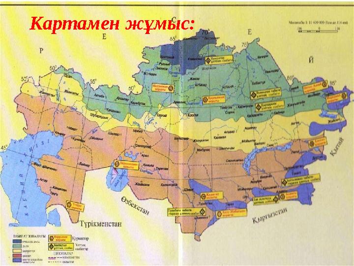 Картамен жұмыс: