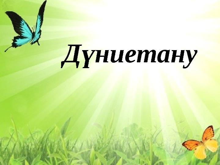 Дүниетану