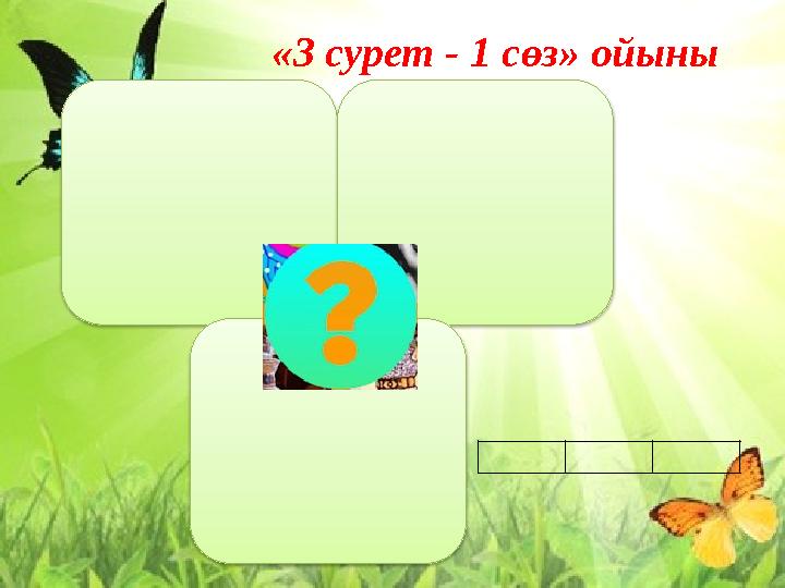 «3 сурет - 1 сөз» ойыны «3 сурет - 1 сөз» ойыны