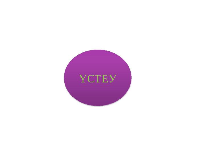 ҮСТЕУ
