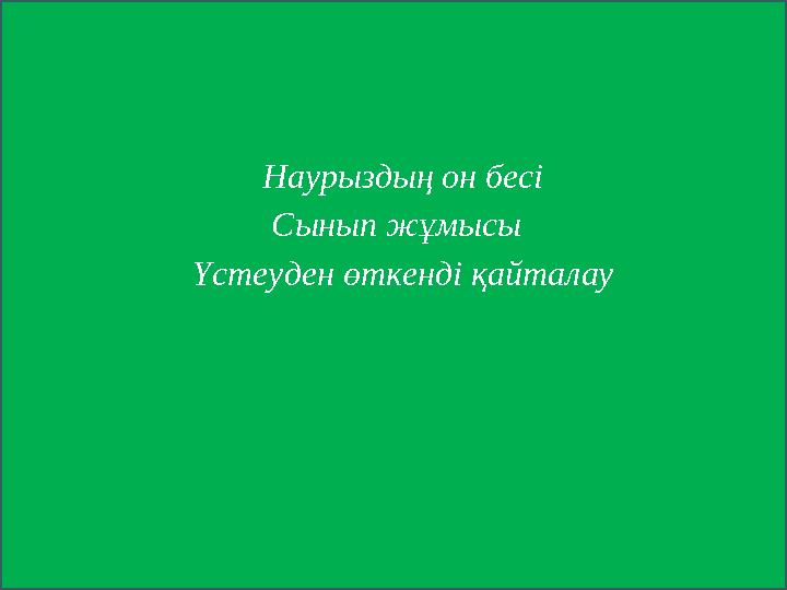 Наурыздың он бесі Сынып жұмы