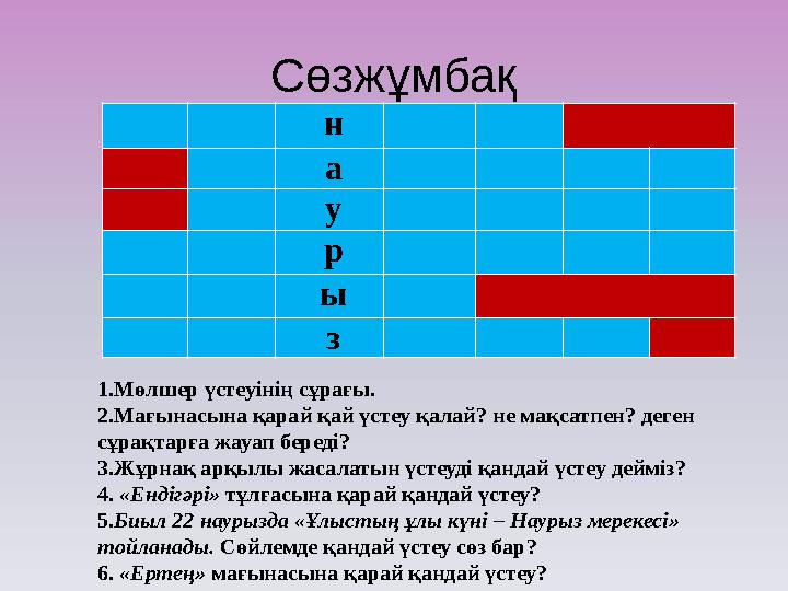 Сөзжұмбақ н а у р ы з 1.Мөлшер үстеуінің сұрағы. 2