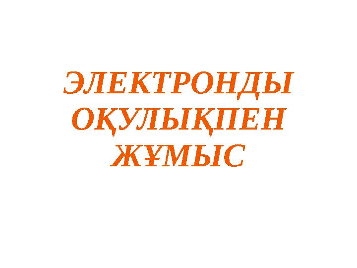 ЭЛЕКТРОНДЫ ОҚУЛЫҚПЕН ЖҰМЫС
