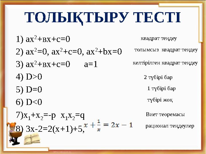 1) ах 2 +вх+с=0 2) ах 2 =0, ax 2 +c=0, ax 2 +bx=0 3) ах 2 +вх+с =0 a =1 4) D>0 5) D=0 6) D<0 7)x 1 +x 2 =-p x 1 x 2 =q 8)