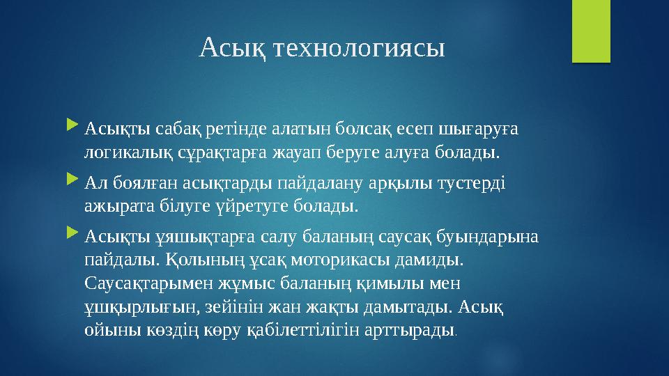 Асық технологиясы  Асықты сабақ ретінде алатын болсақ есеп шығаруға логикалық сұрақтарға жауап беруге алуға