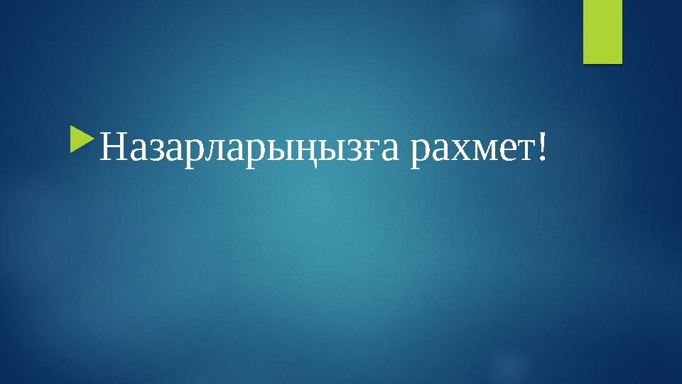  Назарларыңызға рахмет!