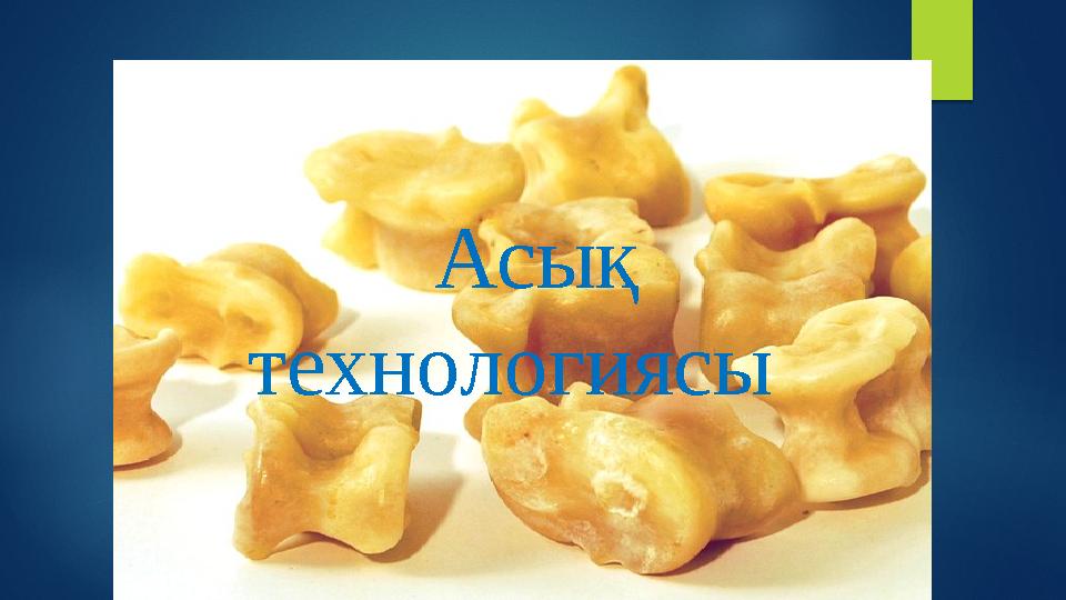 Асық технологиясы