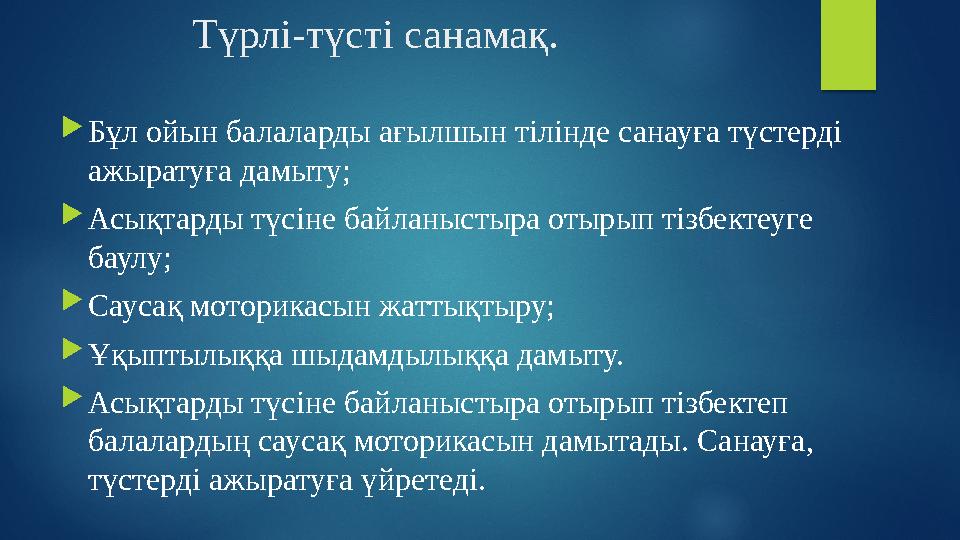 Түрлі-түсті санамақ.  Бұл ойын балаларды ағылшын тілінде санауға түстерді ажыратуға дамыту;  Асықтарды түсіне байлан