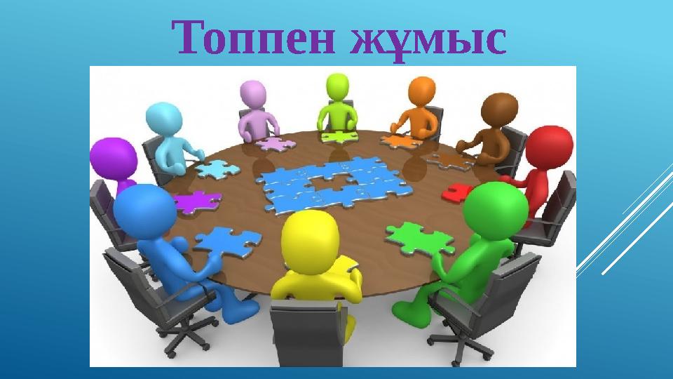 Топпен жұмыс