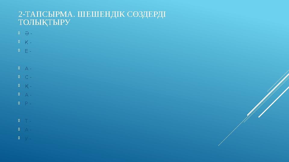 2-ТАПСЫРМА. ШЕШЕНД ІК СӨЗДЕРДІ ТОЛЫҚТЫРУ  Ә -  К -  Е -  А -  С -  Қ -  А -  Р -  Т -  А -  У -