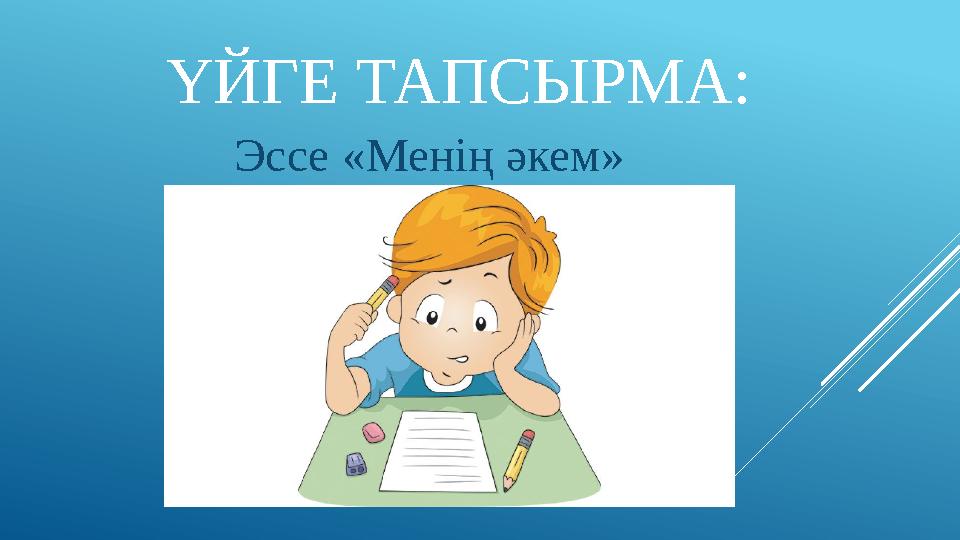 ҮЙГЕ ТАПСЫРМА: Эссе «Менің әкем»
