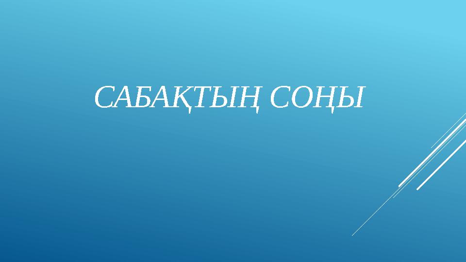 САБАҚТЫҢ СОҢЫ
