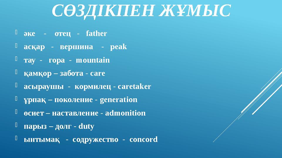 СӨЗДІКПЕН ЖҰМЫС  әке - отец - father  асқар - вершина - peak  тау - гора -