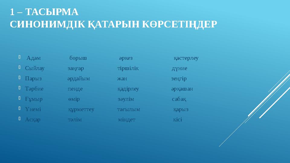 1 – ТАСЫРМА СИНОНИМДІК ҚАТАРЫН КӨРСЕТІҢДЕР  Адам борыш әркез