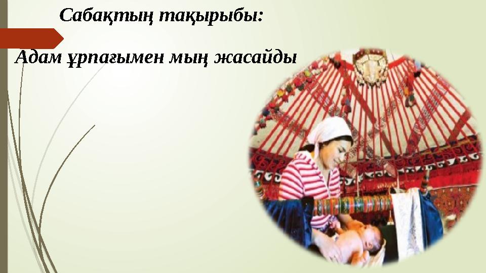 Сабақтың тақырыбы: Адам ұрпағымен мың жасайды