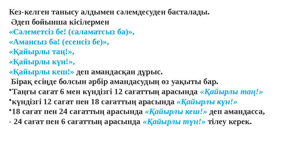 Кез-келген танысу алдымен сәлемдесуден басталады. Әдеп бойынша кісілермен «Сәлеметсіз бе! (саламатсыз ба)», «Амансыз ба! (ес