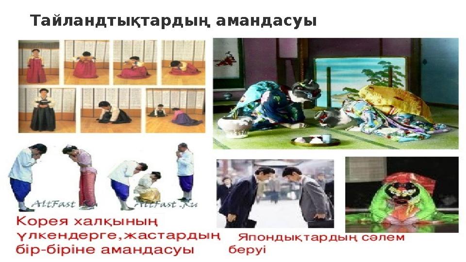 Тайландтықтардың амандасуы