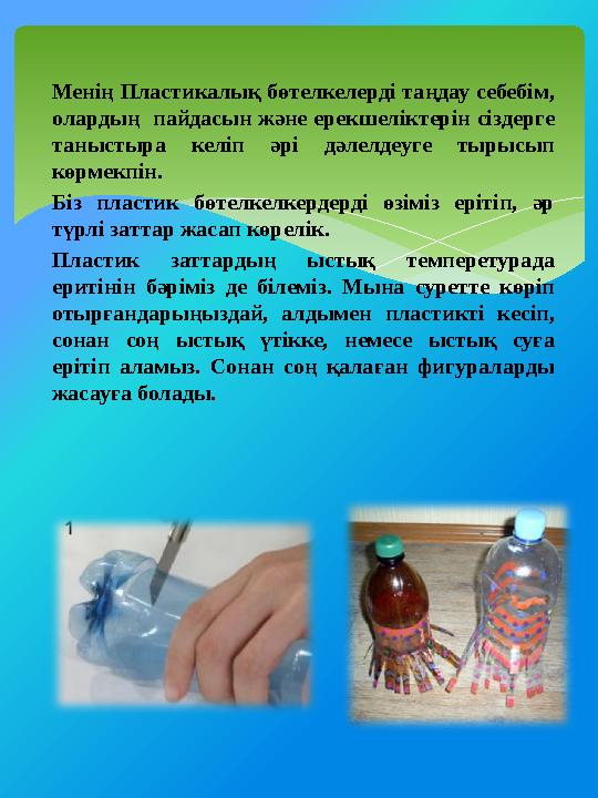 Менің Пластикалық бөтелкелерді таңдау себебім, олардың пайдасын және ерекшеліктерін сіздерге таныстыра келіп әрі дәле