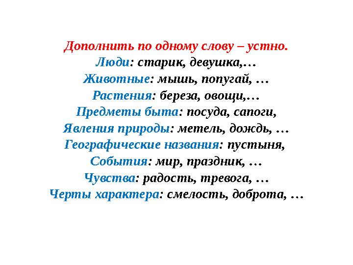 Дополнить по одному слову – устно. Люди : старик, девушка,… Животные : мышь, попугай, … Растения : береза, овощи,… Предметы быта