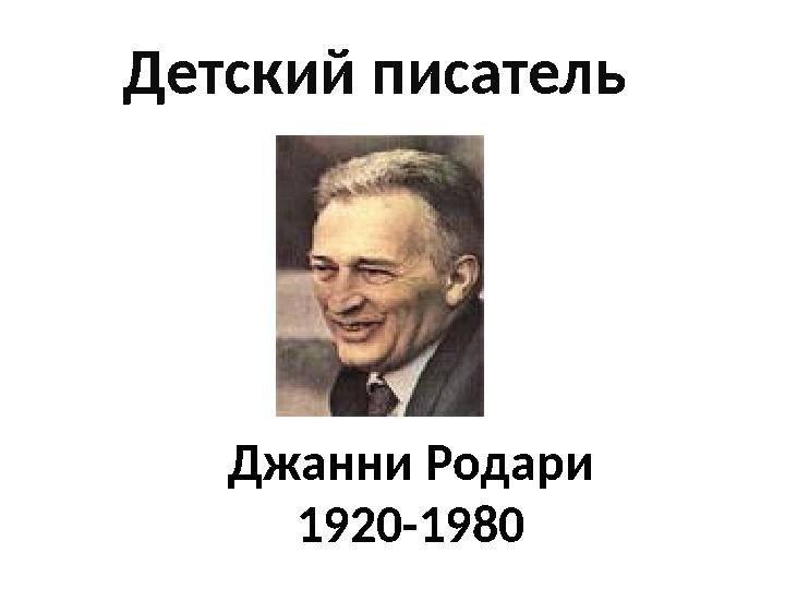 Джанни Родари 1920-1980Детский писатель