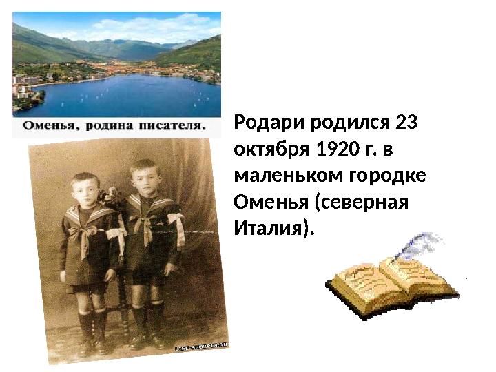 Родари родился 23 октября 1920 г. в маленьком городке Оменья (северная Италия).