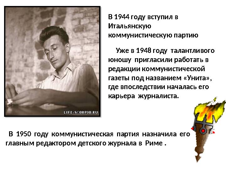 В 1944 году вступил в Итальянскую коммунистическую партию В 1950 году коммунистическая партия назначила его главным р