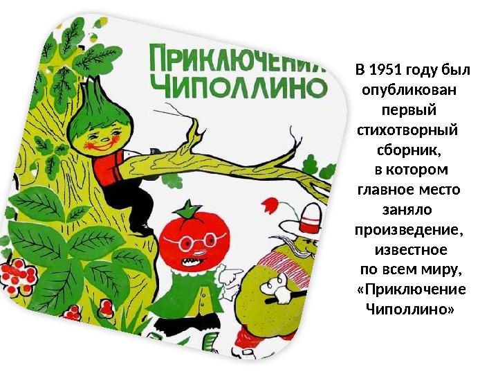 В 1951 году был опубликован первый стихотворный сборник, в котором главное место заняло произведение, извес