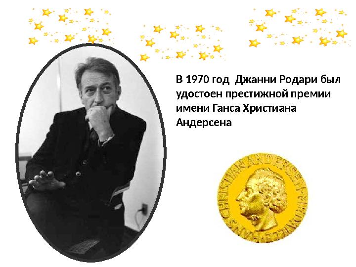 В 1970 год Джанни Родари был удостоен престижной премии имени Ганса Христиана Андерсена