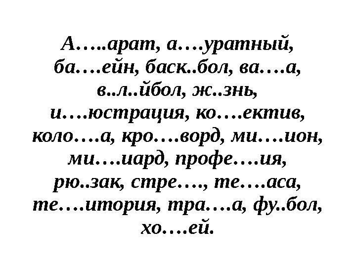 А…..арат, а….уратный, ба….ейн, баск..бол, ва….а, в..л..йбол, ж..знь, и….юстрация, ко….ектив, коло….а, кро….ворд, ми….ион, м