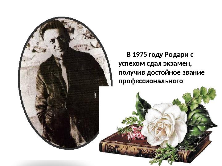 В 1975 году Родари с успехом сдал экзамен, получив достойное звание профессионального журналиста.